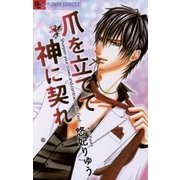 爪を立てて神に契れ（フラワーコミックス） [電子書籍]
