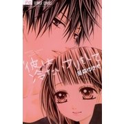 彼は冷たいフリをして（小学館） [電子書籍]