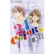 24COLORS（フラワーコミックス） [電子書籍]