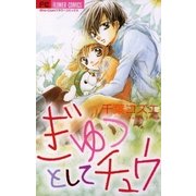 ぎゅっとしてチュウ（フラワーコミックス） [電子書籍]
