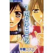 7限目はヒミツ。（小学館） [電子書籍]