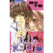 王様の裏シゴト（フラワーコミックス） [電子書籍]