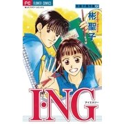 I・NG 1（小学館） [電子書籍]