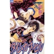 タイムカプセル 1（小学館） [電子書籍]