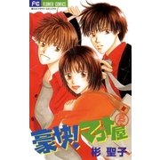 豪快！マコト屋（小学館） [電子書籍]