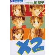 ×2(かけるに)（小学館） [電子書籍]