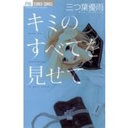 キミのすべてを見せて（フラワーコミックス） [電子書籍]