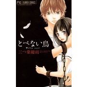 とべない鳥（フラワーコミックス） [電子書籍]