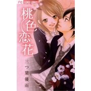 桃色恋花（フラワーコミックス） [電子書籍]