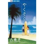 やくそく（小学館） [電子書籍]