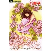 ゆめならさめないで（小学館） [電子書籍]