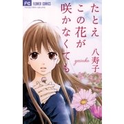 たとえこの花が咲かなくても（小学館） [電子書籍]