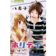 ホリデイ（フラワーコミックス） [電子書籍]