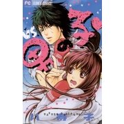 VS男の子・（フラワーコミックス） [電子書籍]
