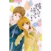 椿ちゃんの悩みごと（フラワーコミックス） [電子書籍]
