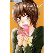 失恋のススメ（フラワーコミックス） [電子書籍]
