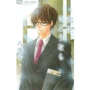 先生さようなら（フラワーコミックス） [電子書籍]