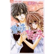 雪咲・恋咲（フラワーコミックス） [電子書籍]