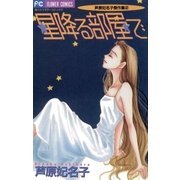 星降る部屋で（小学館） [電子書籍]
