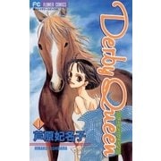 ダービー・クイーン 1（小学館） [電子書籍]