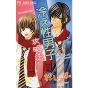 冷え性男子攻略法（フラワーコミックス） [電子書籍]