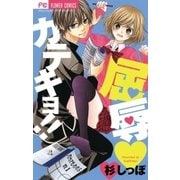 屈辱カテキョ!!（フラワーコミックス） [電子書籍]