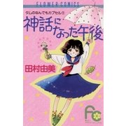 神話になった午後（フラワーコミックス） [電子書籍]
