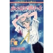 あの夏が終わる（フラワーコミックス） [電子書籍]