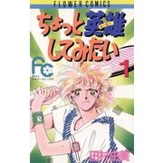 ちょっと英雄してみたい 1（小学館） [電子書籍]