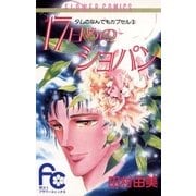 17日めのショパン（フラワーコミックス） [電子書籍]