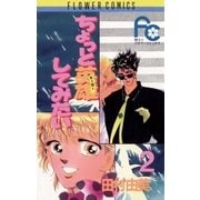 ちょっと英雄してみたい 2（小学館） [電子書籍]