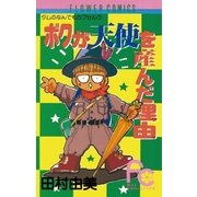 ボクが天使を産んだ理由(ワケ) （小学館） [電子書籍]