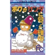 ボクがサンタに会った理由(ワケ) （小学館） [電子書籍]
