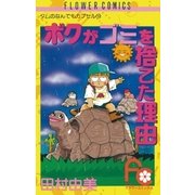 ボクがゴミを捨てた理由(ワケ) （小学館） [電子書籍]
