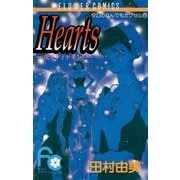 Hearts 灰とダイヤモンド （小学館） [電子書籍]