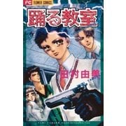 踊る教室（小学館） [電子書籍]