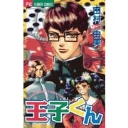 王子くん（小学館） [電子書籍]