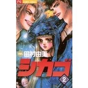 シカゴ 2（小学館） [電子書籍]