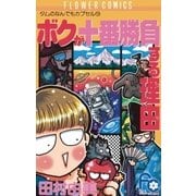 ボクが十番勝負する理由(ワケ)（小学館） [電子書籍]