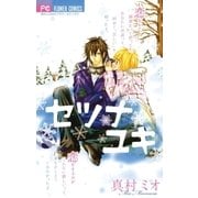 セツナユキ（フラワーコミックス） [電子書籍]