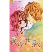 僕らの世界で。（フラワーコミックス） [電子書籍]