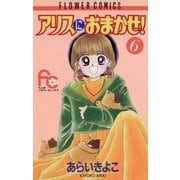アリスにおまかせ！ 6（小学館） [電子書籍]