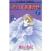 アリスにおまかせ！ 7（小学館） [電子書籍]