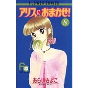 アリスにおまかせ！ 8（小学館） [電子書籍]
