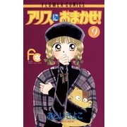 アリスにおまかせ！ 9（小学館） [電子書籍]