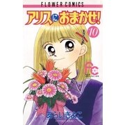 アリスにおまかせ！ 10（小学館） [電子書籍]