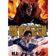 獣剣伝説（小学館） [電子書籍]