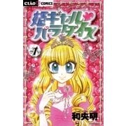 姫ギャル・パラダイス 1（ちゃおフラワーコミックス） [電子書籍]