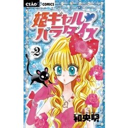 ヨドバシ.com - 姫ギャル・パラダイス 2（ちゃおフラワーコミックス 