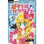 姫ギャル・パラダイス 2（ちゃおフラワーコミックス） [電子書籍]